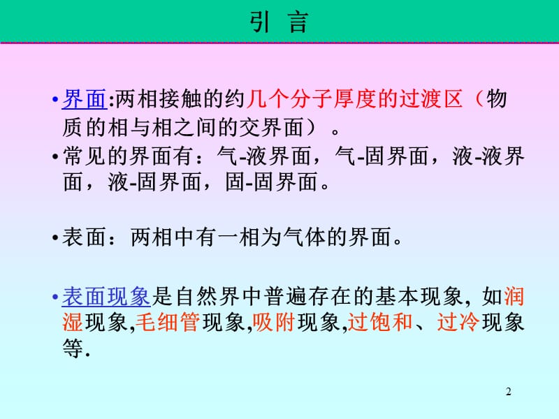 表面现象課件_第2页