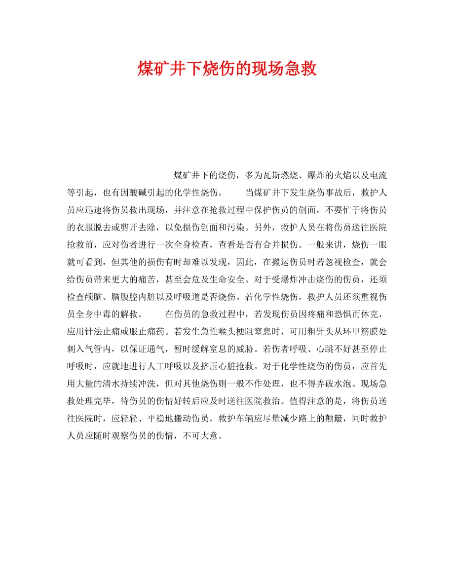 《安全技术》之煤矿井下烧伤的现场急救_第1页