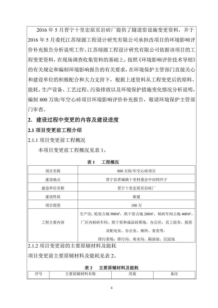 800万块年空心砖项目环境影响评价补充报告修改.doc_第4页