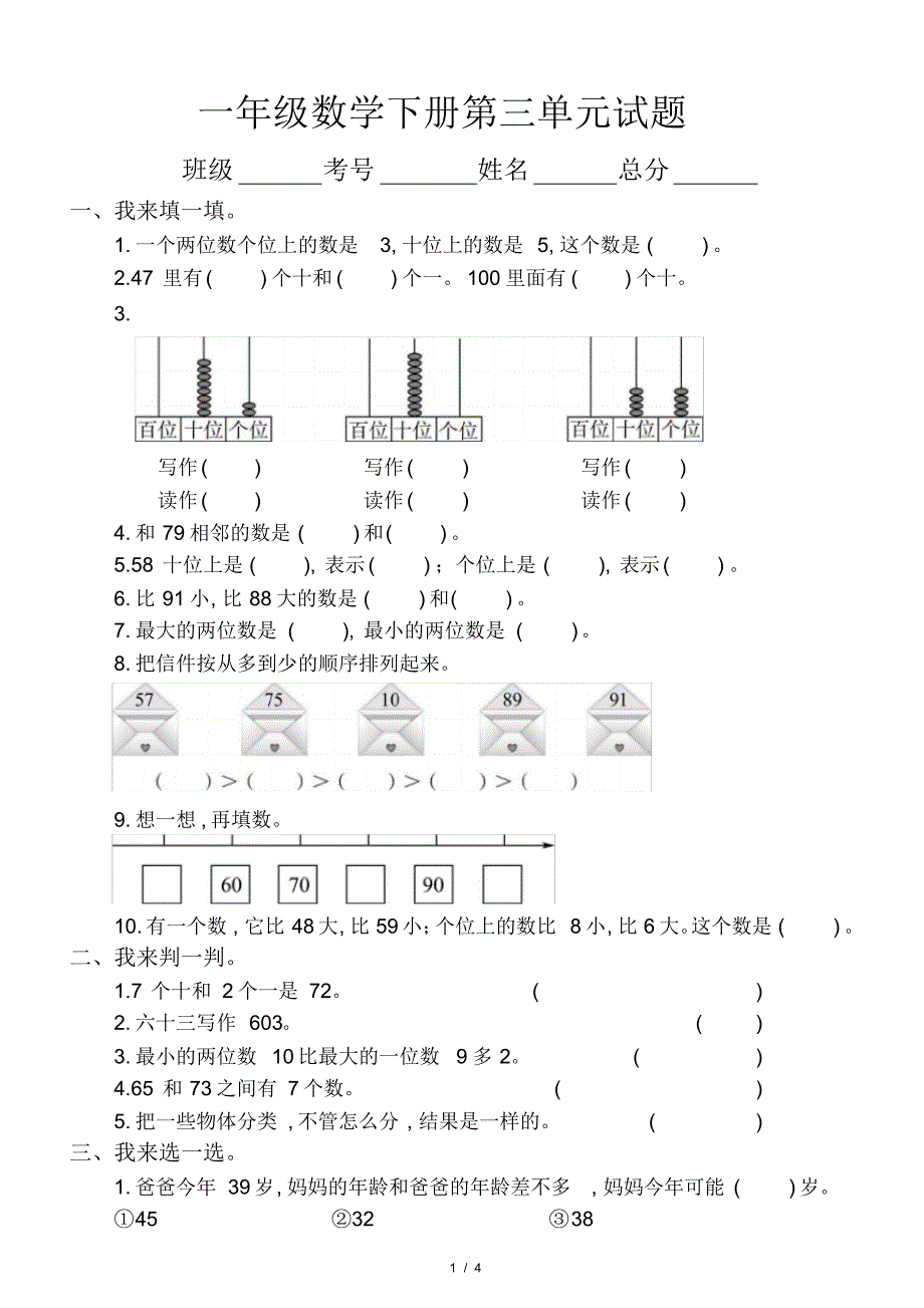 小学数学青岛版一年级下册第三单元《100以内数的认识》测试题含答案_第1页