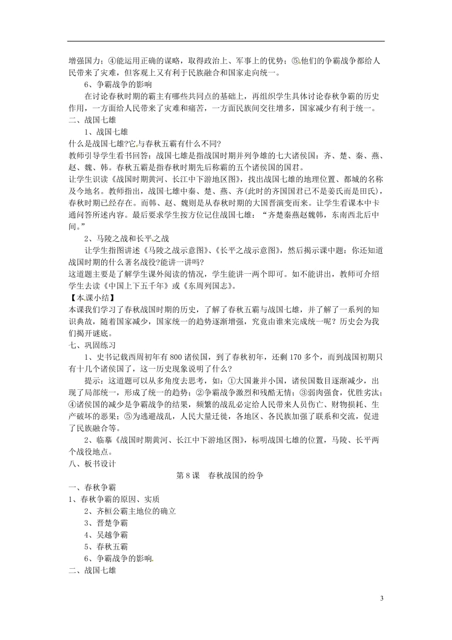 湖南省益阳市益师艺术实验学校七年级历史上册第8课春秋战国的纷争教案岳麓版_第3页