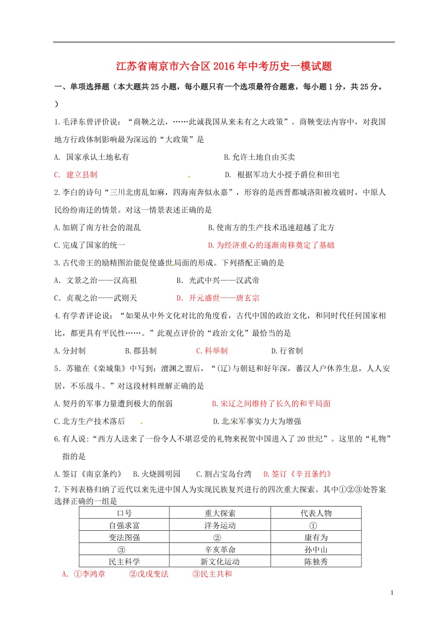 江苏省南京市六合区中考历史一模试题_第1页