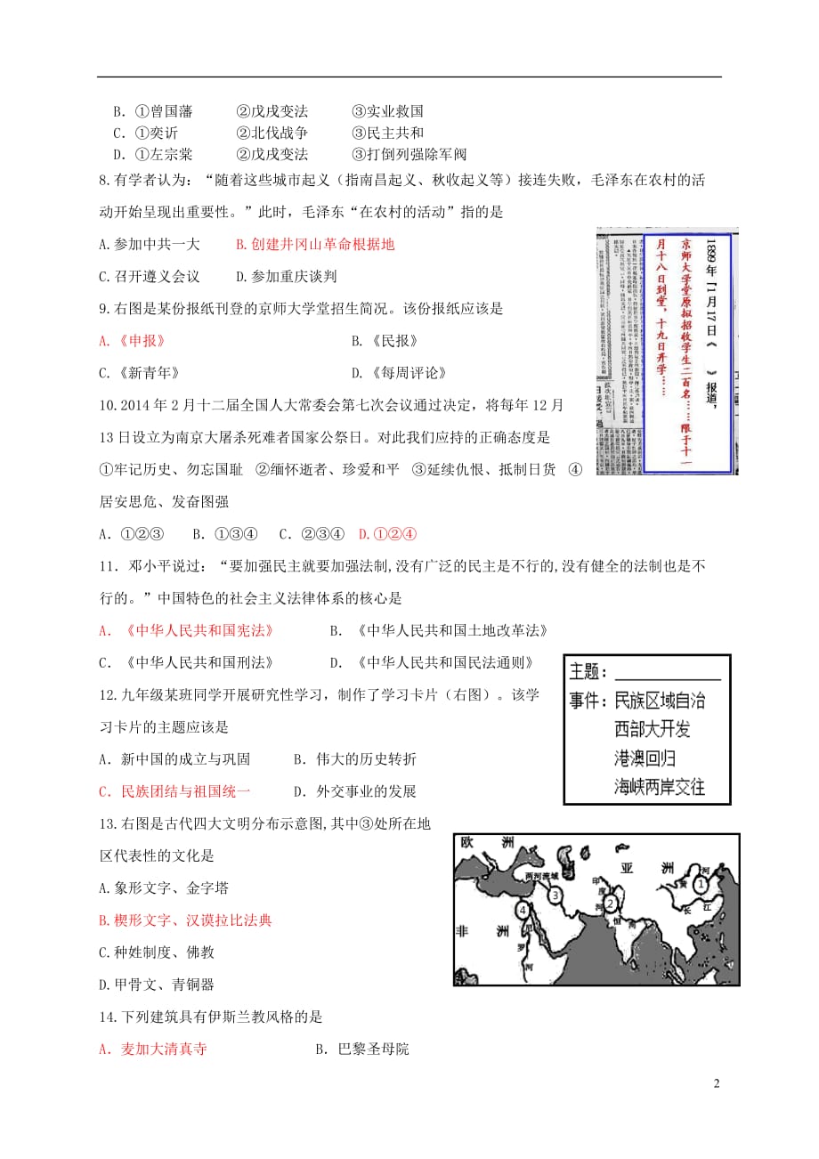 江苏省南京市六合区中考历史一模试题_第2页