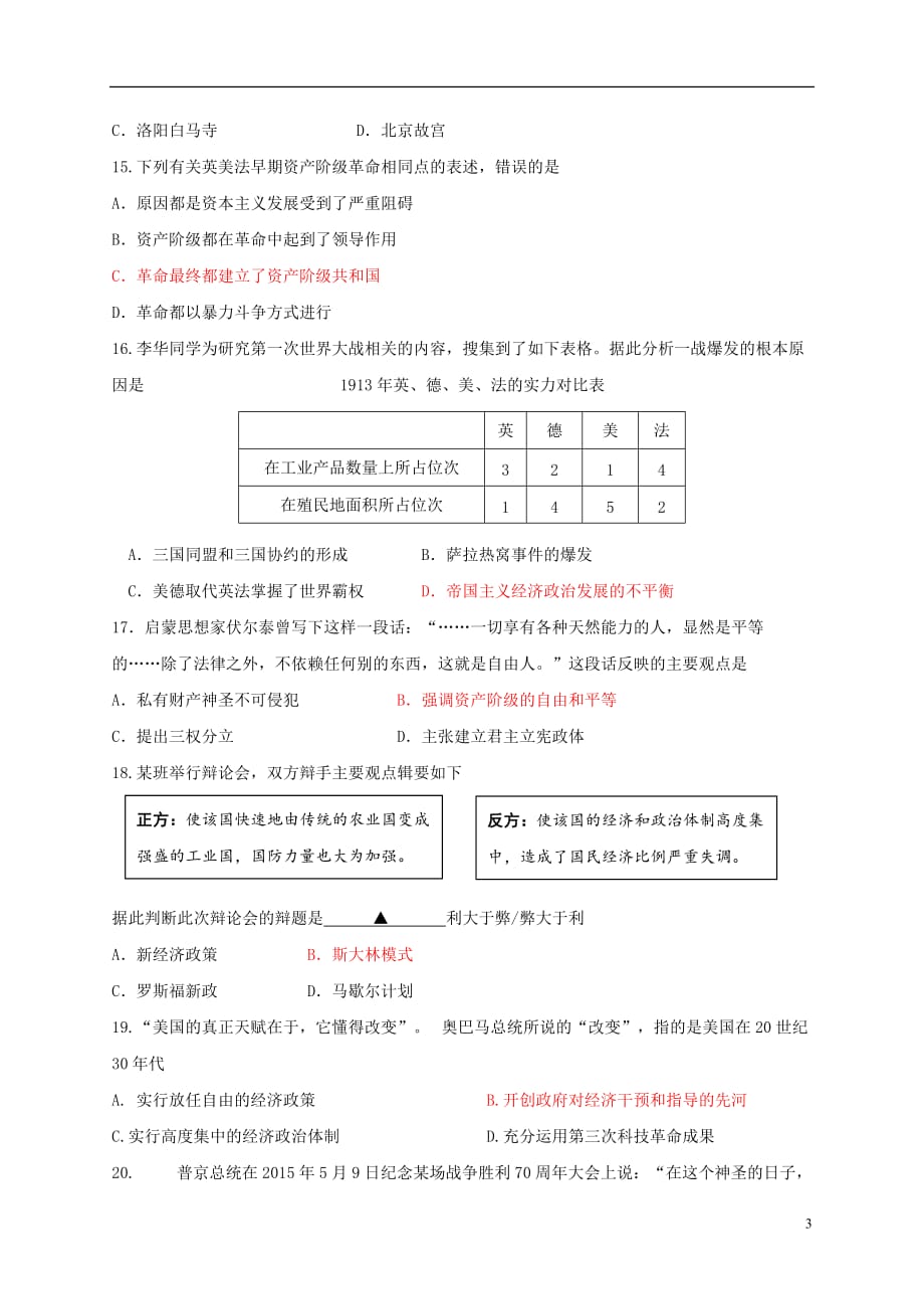 江苏省南京市六合区中考历史一模试题_第3页