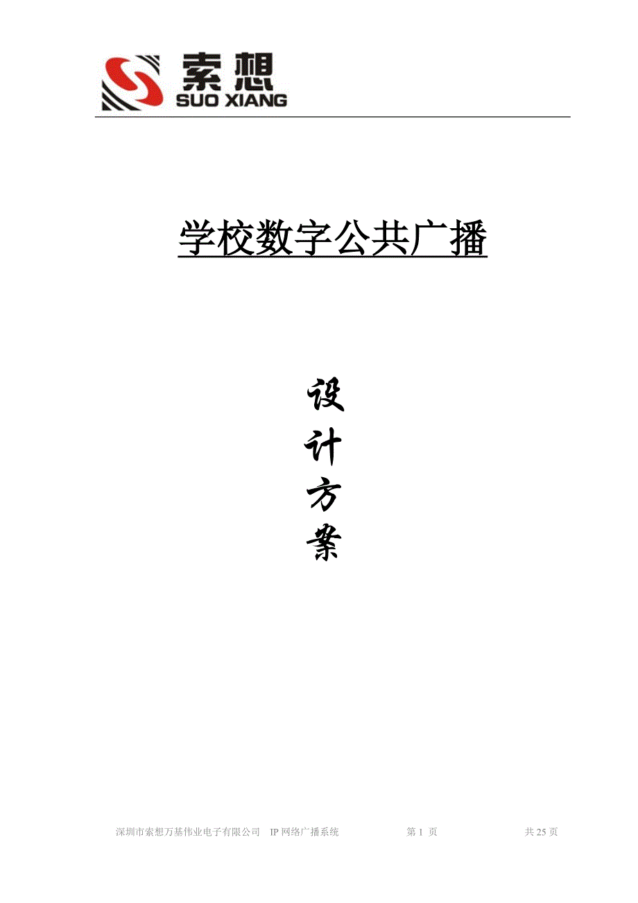 (2020年）（广告传媒）学校IP数字网络广播方案_第1页