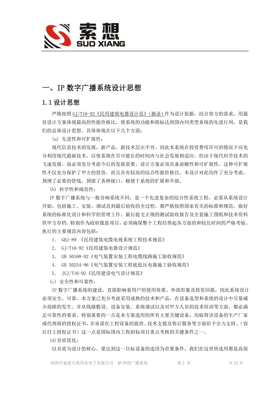 (2020年）（广告传媒）学校IP数字网络广播方案_第3页