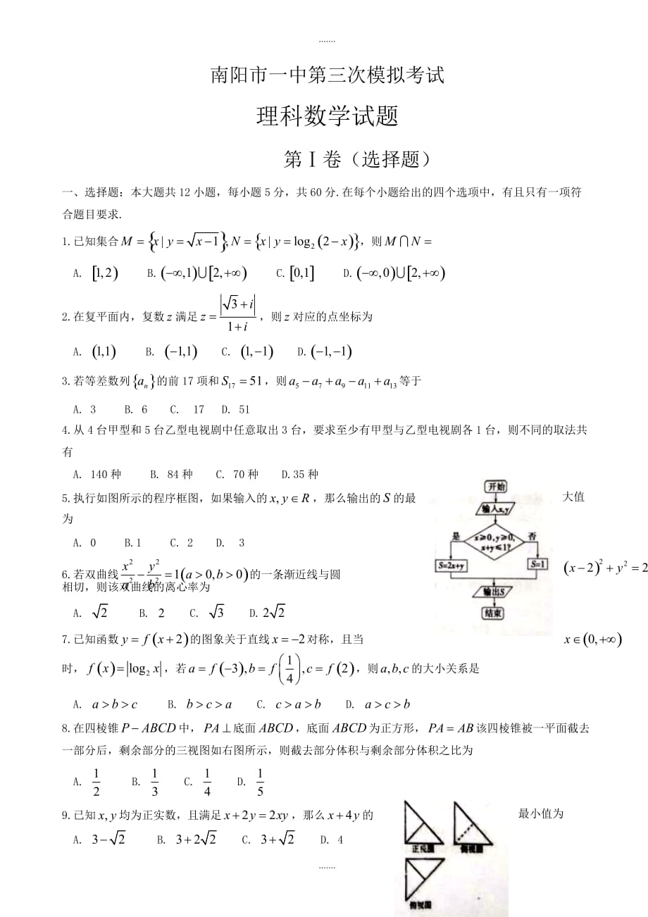 2019-2020学年南阳市高三第三次模拟考试数学模拟试题(理)有参考答案_第1页