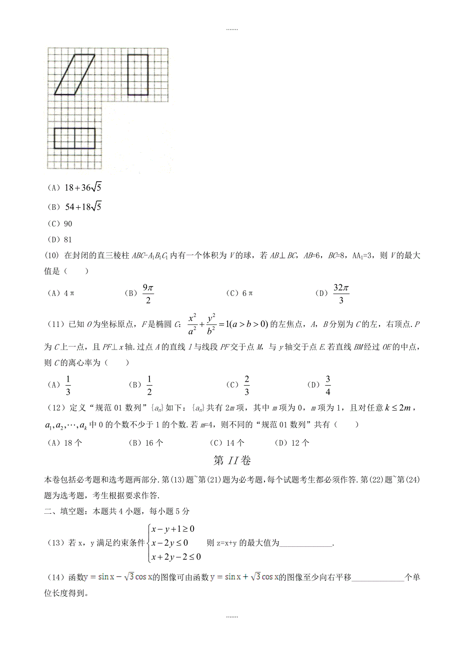 2019-2020学年新课标Ⅲ高考数学理科模拟试题有参考答案(Word版)_第3页