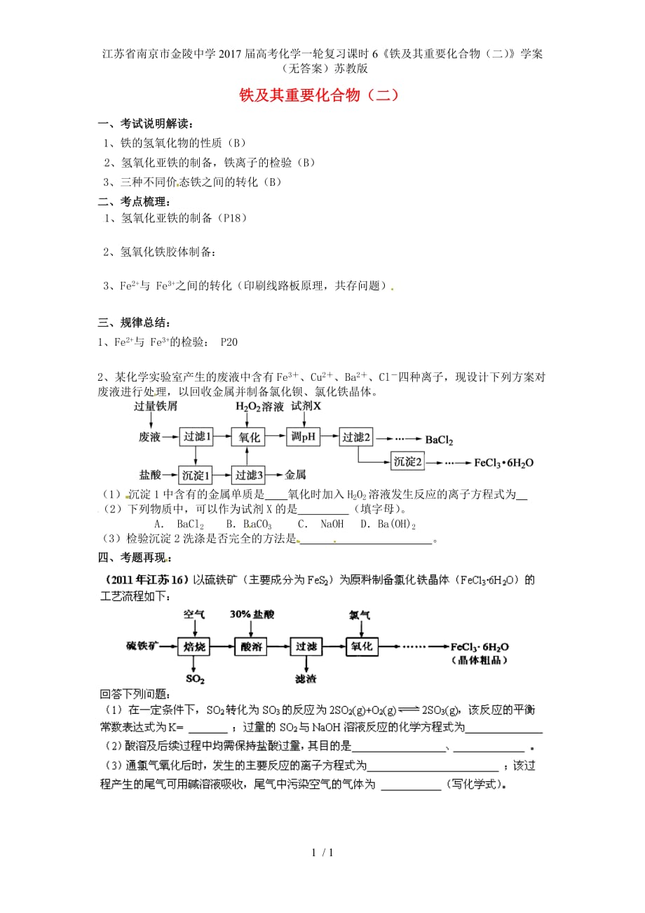 江苏省南京市高考化学一轮复习课时6《铁及其重要化合物（二）》学案（无答案）苏教版_第1页