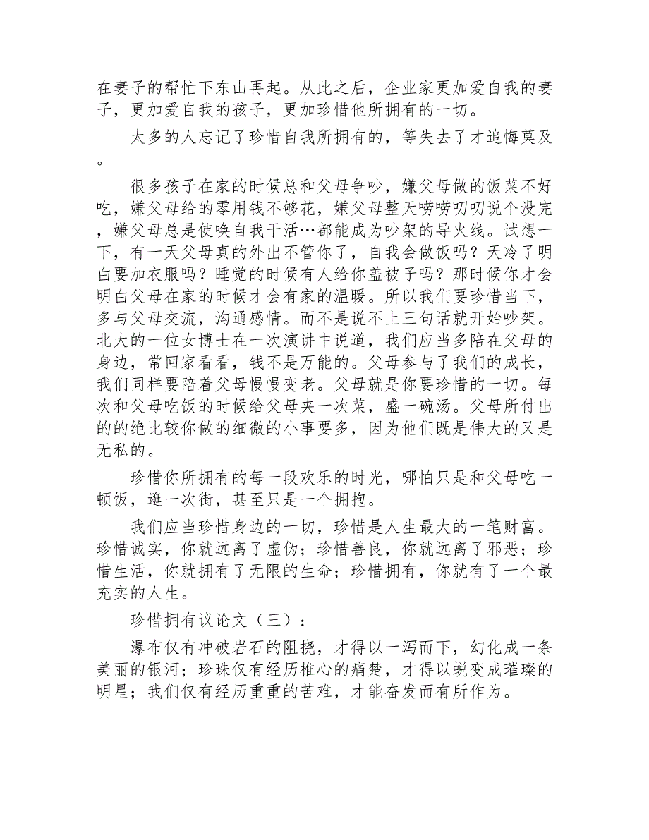 珍惜拥有议论文20篇2020年_第3页