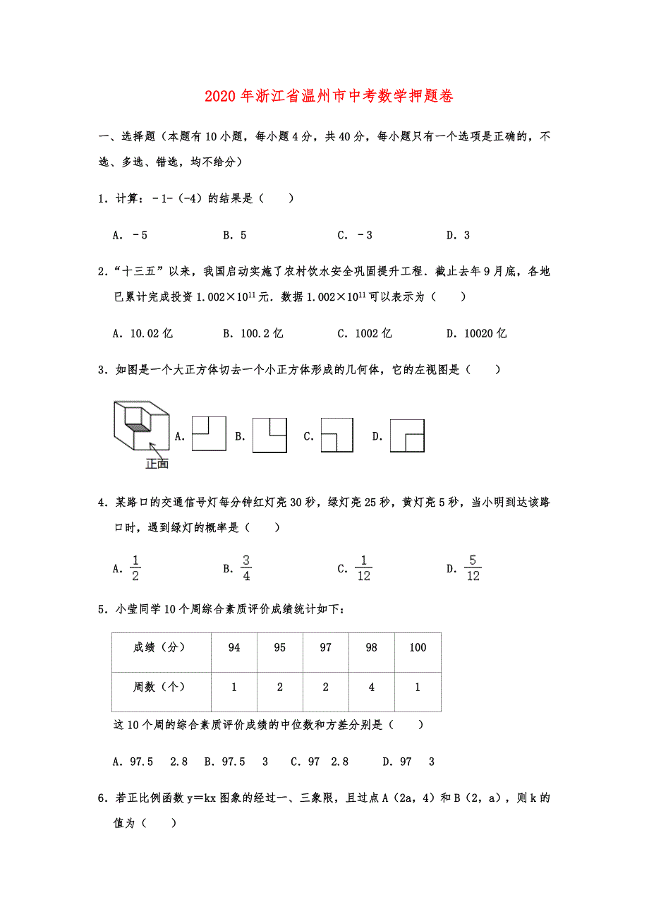 2020年浙江省温州市中考数学押题卷解析版_第1页