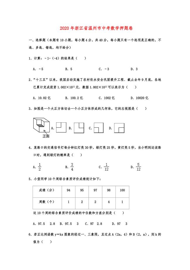 2020年浙江省温州市中考数学押题卷解析版