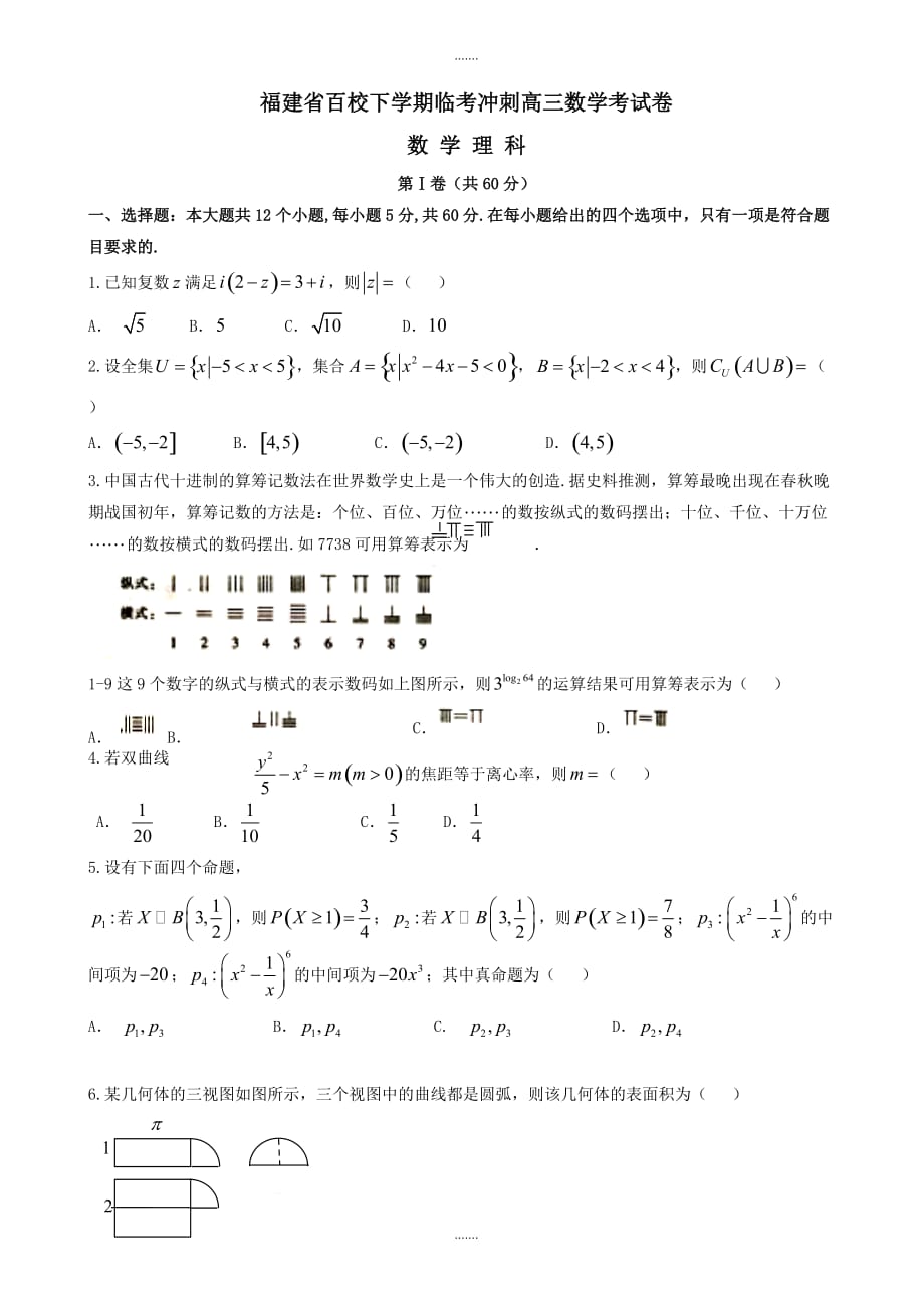 2019-2020学年福建省百校高三下学期临考冲刺数学考试卷数学理科word版有参考答案_第1页