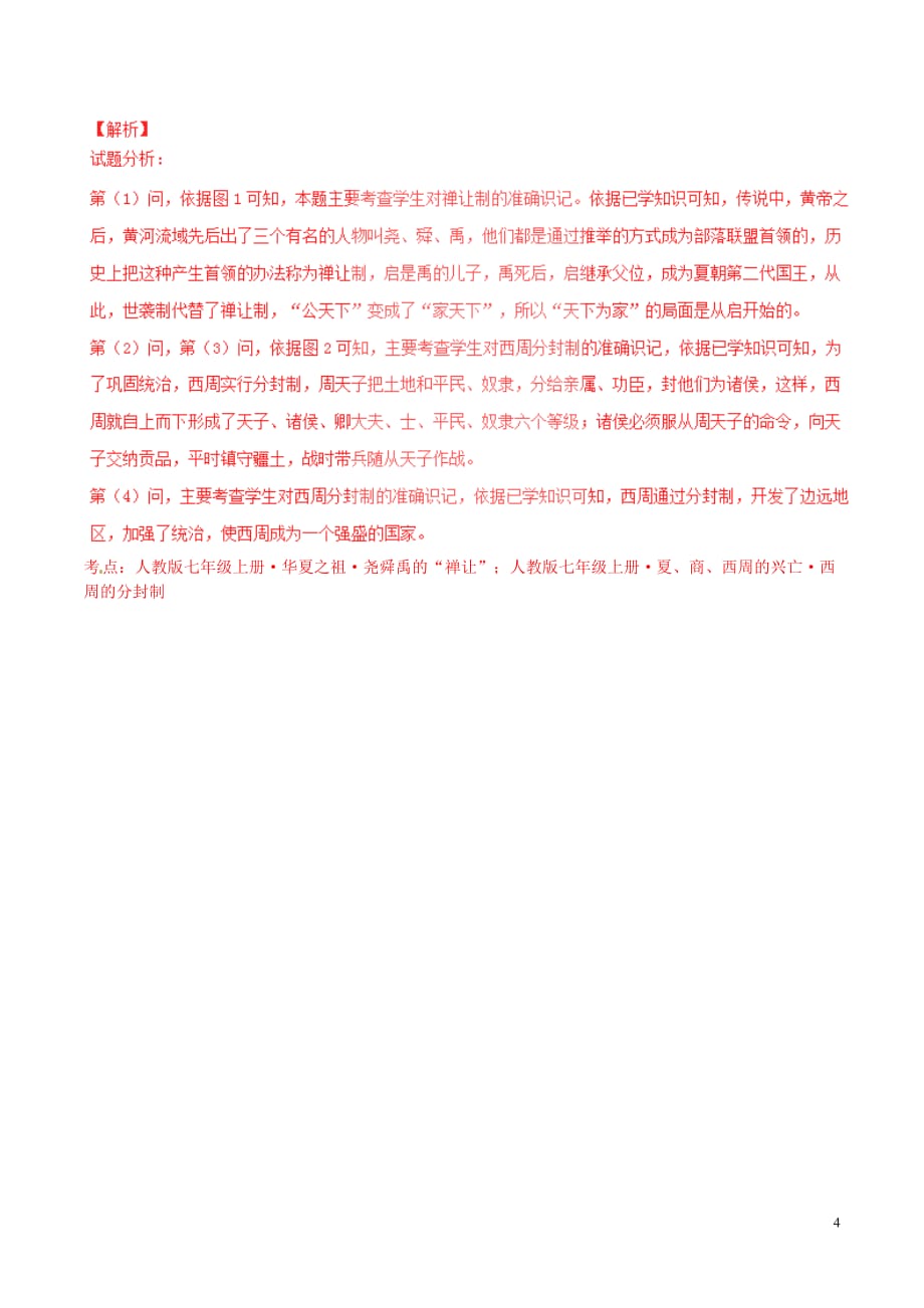 江苏省南通市八一中学七年级历史上学期第一次月考试题（含解析）_第4页