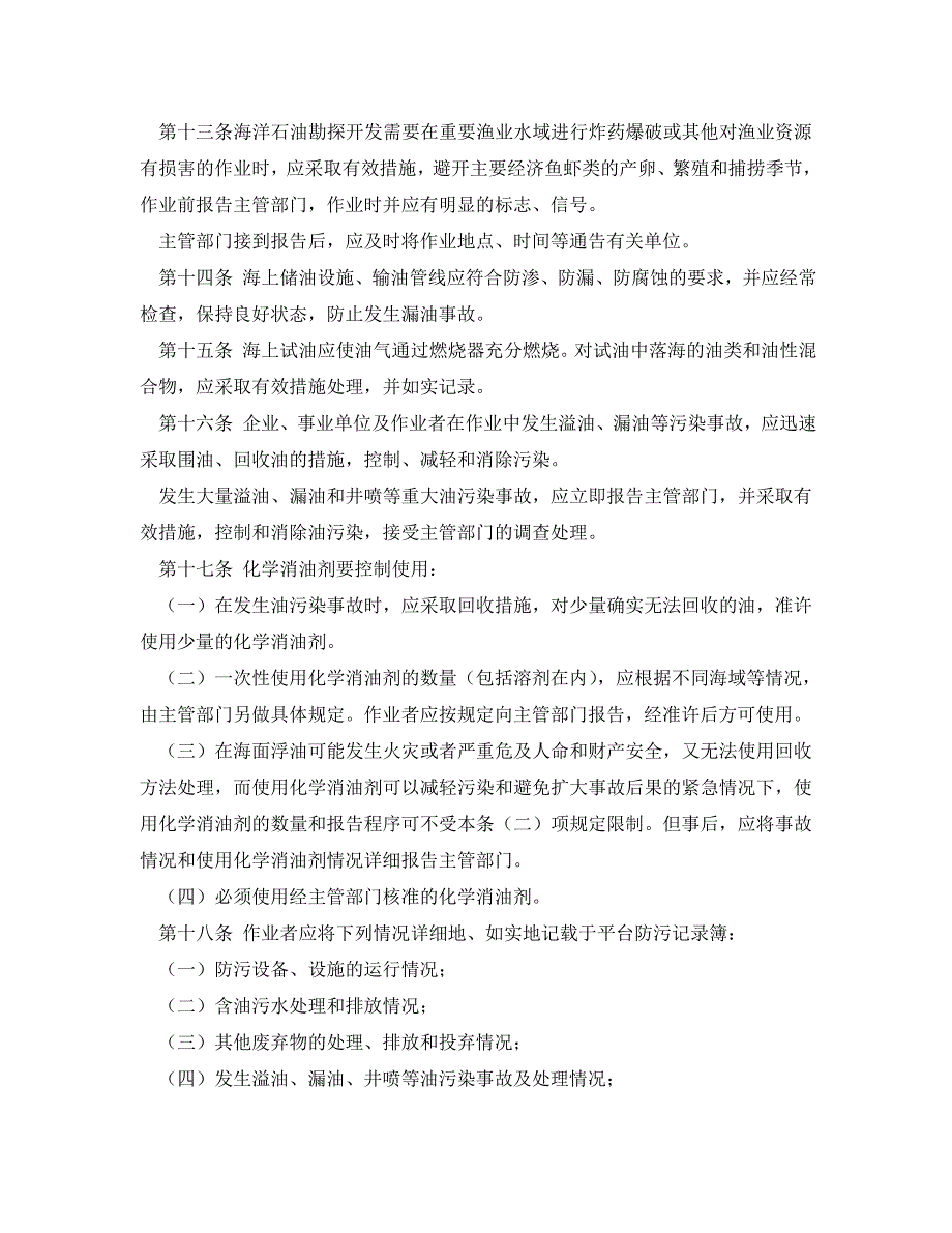 《安全管理环保》之中华人民共和国海洋石油勘探开发环境保护管理条例_第3页