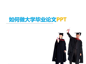 如何做大学毕业论文设计答辩PPT