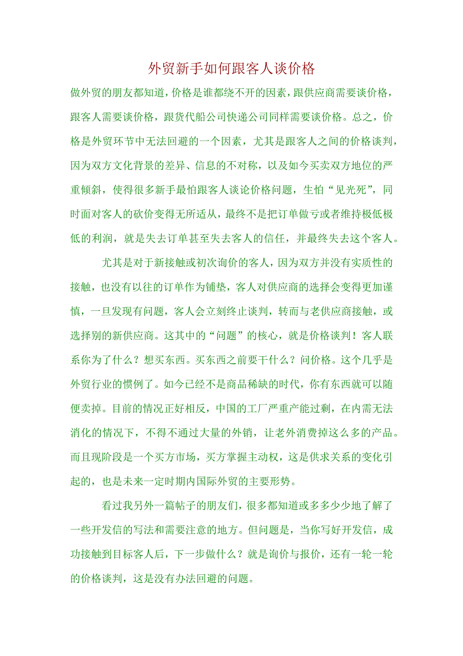 （2020年）（定价策略）新手如何跟客人谈价格_第1页