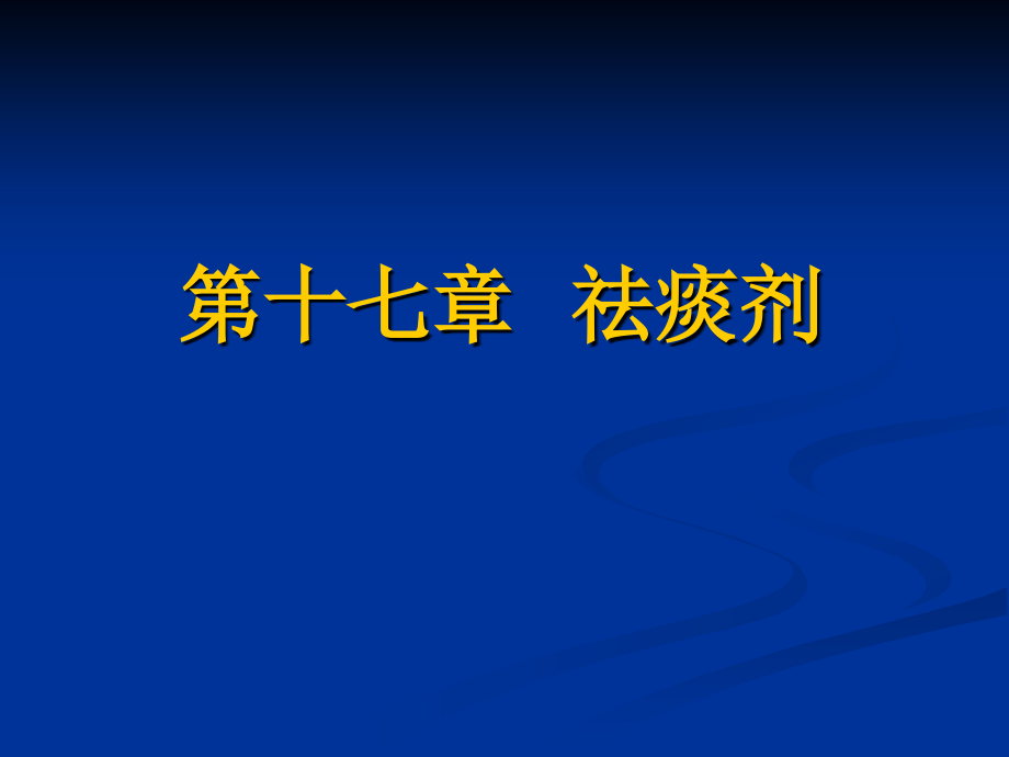 祛痰剂教程_第1页