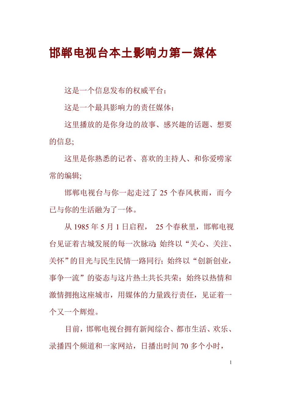 (2020年）（广告传媒）邯郸电视推介词doc新_第1页