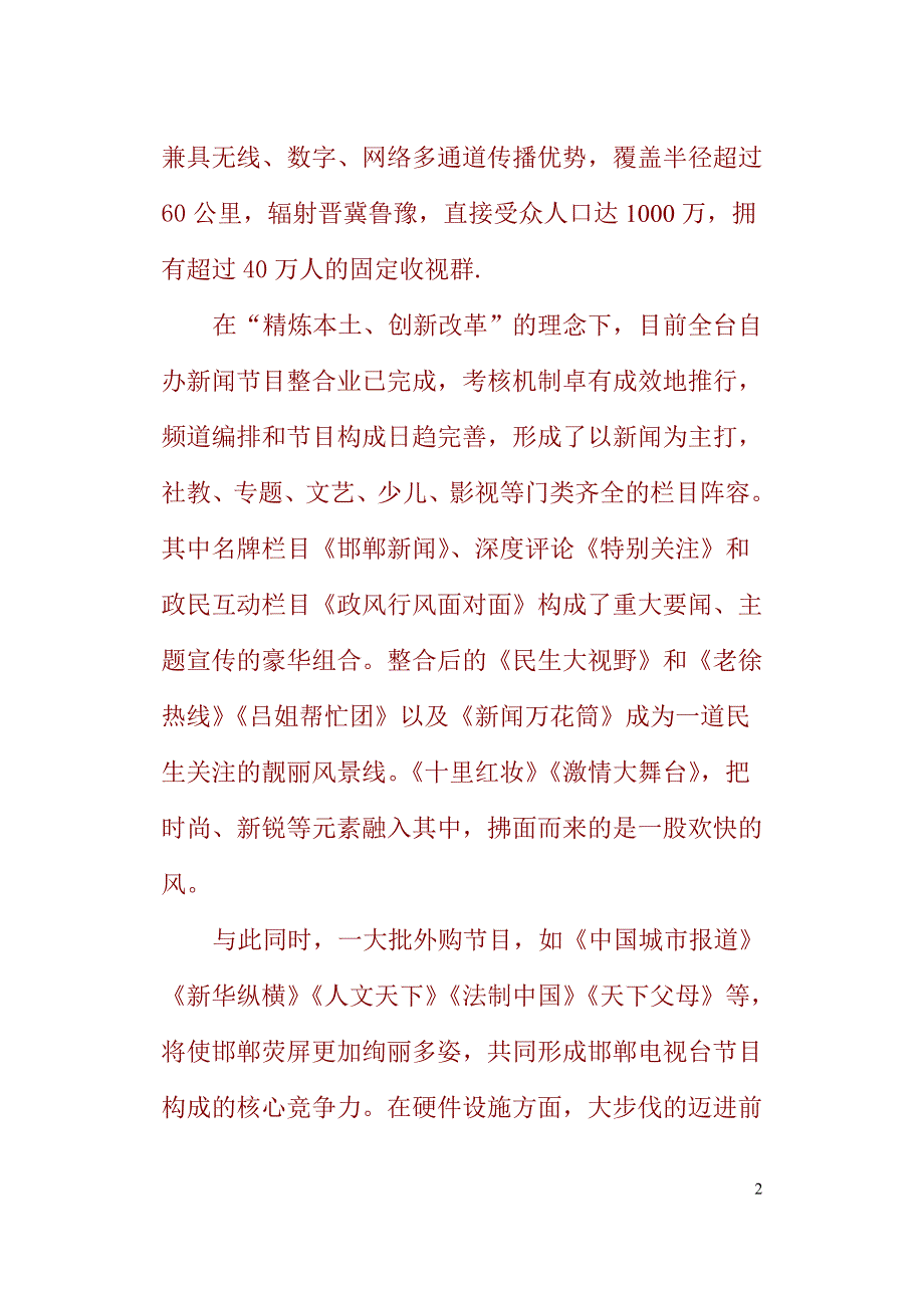 (2020年）（广告传媒）邯郸电视推介词doc新_第2页