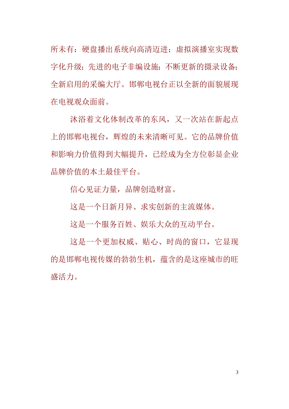 (2020年）（广告传媒）邯郸电视推介词doc新_第3页