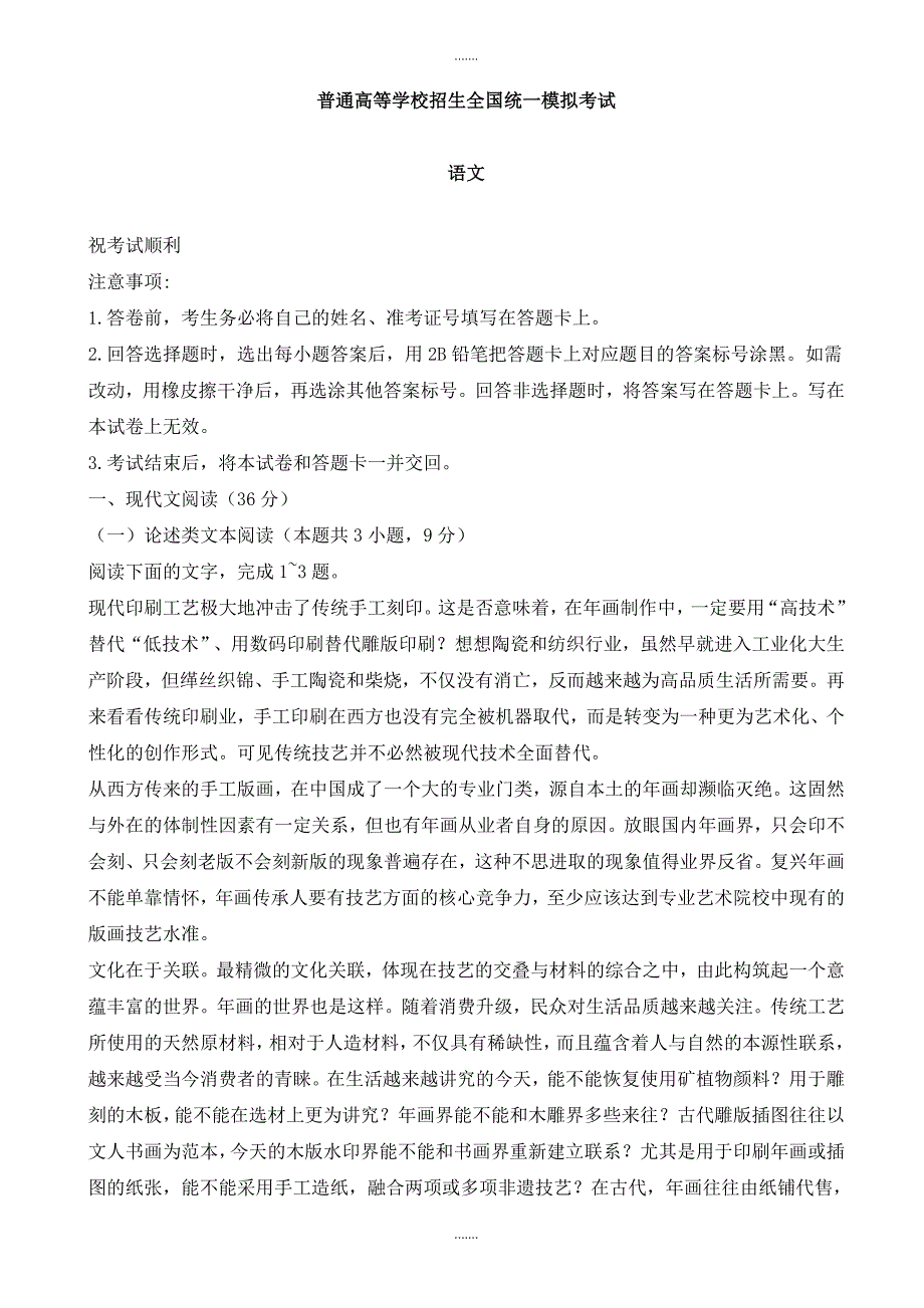 2019-2020学年山西省高中毕业班5月份高考模拟考试语文试卷_第1页