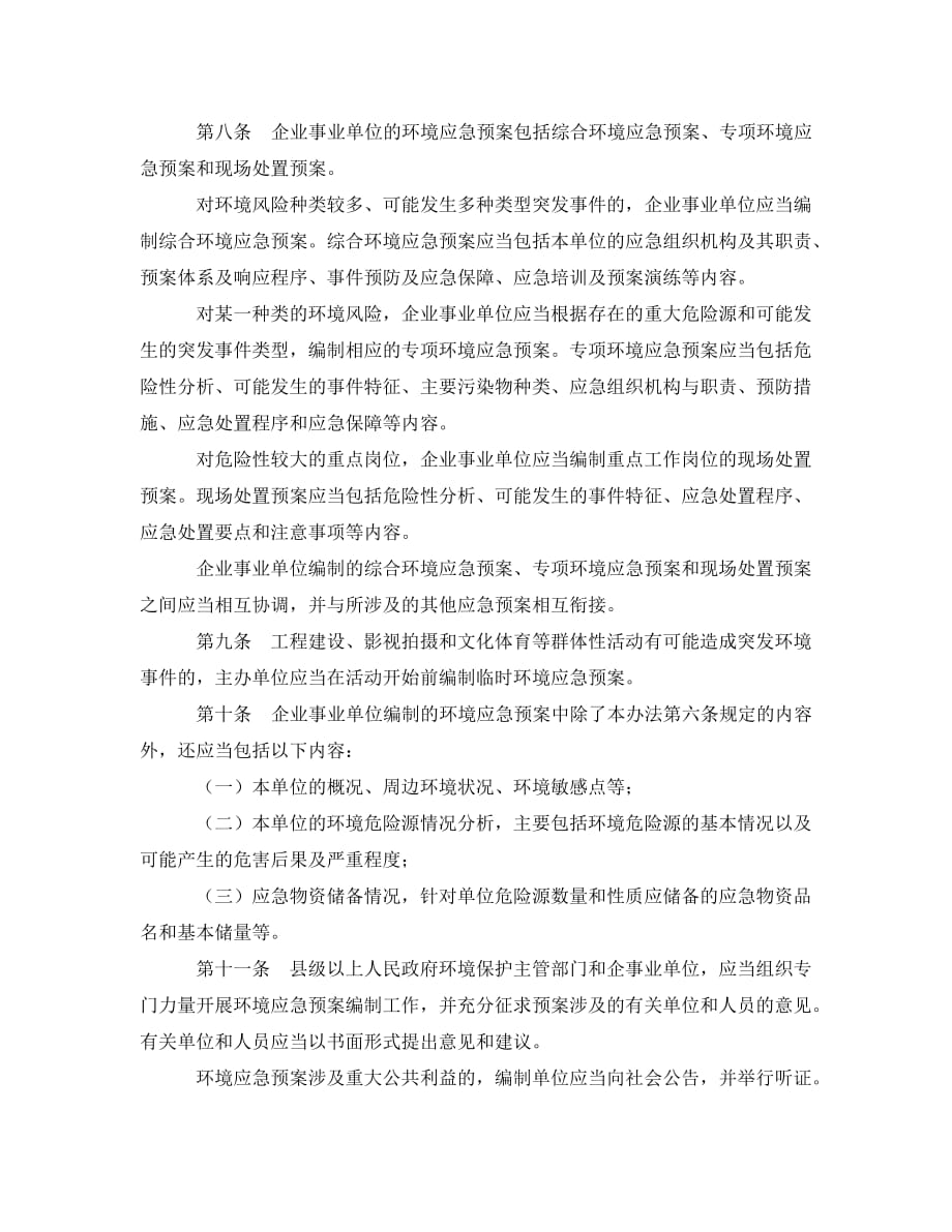 《安全管理应急预案》之突发环境事件应急预案管理暂行办法_第3页