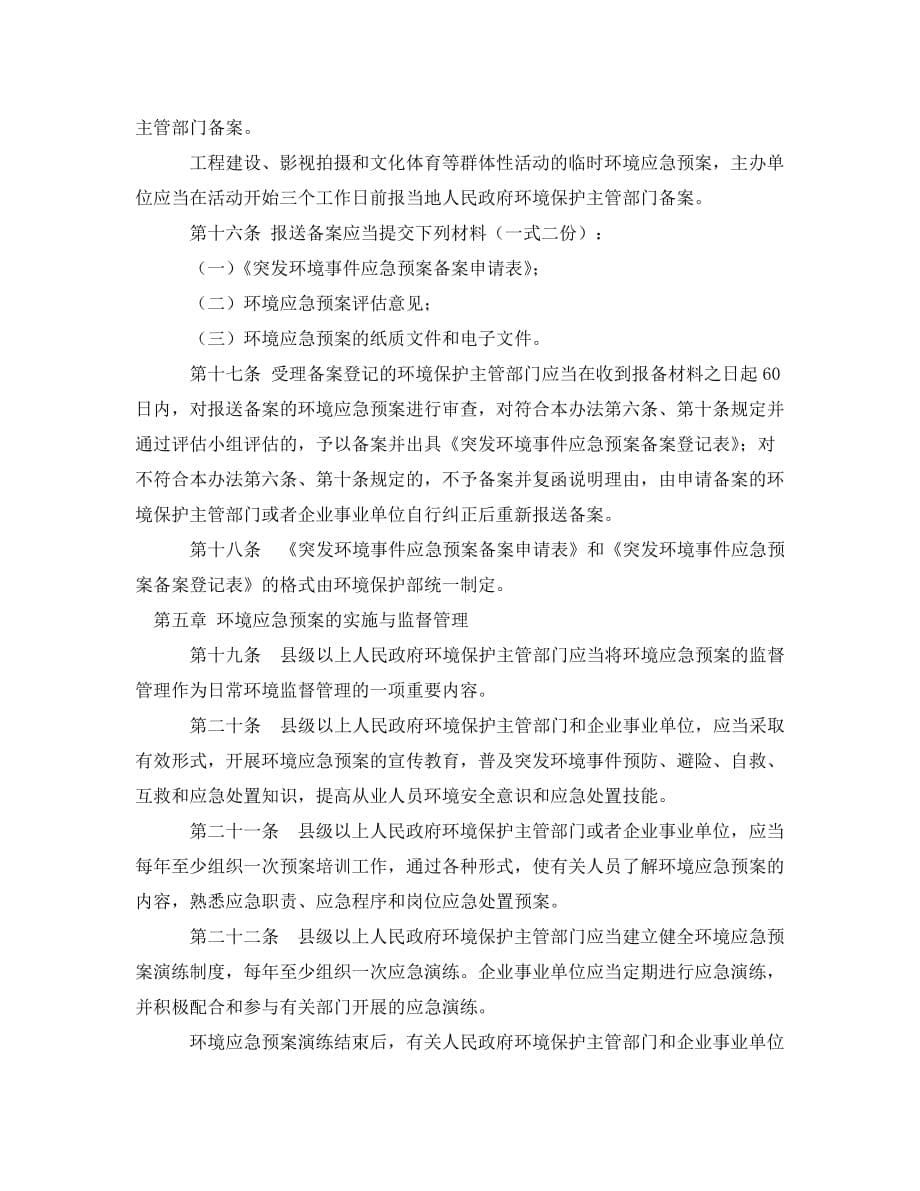 《安全管理应急预案》之突发环境事件应急预案管理暂行办法_第5页