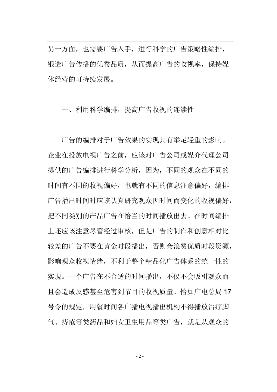 (2020年）（广告传媒）企业如何提高电视广告的收视率(doc10)(1)_第2页