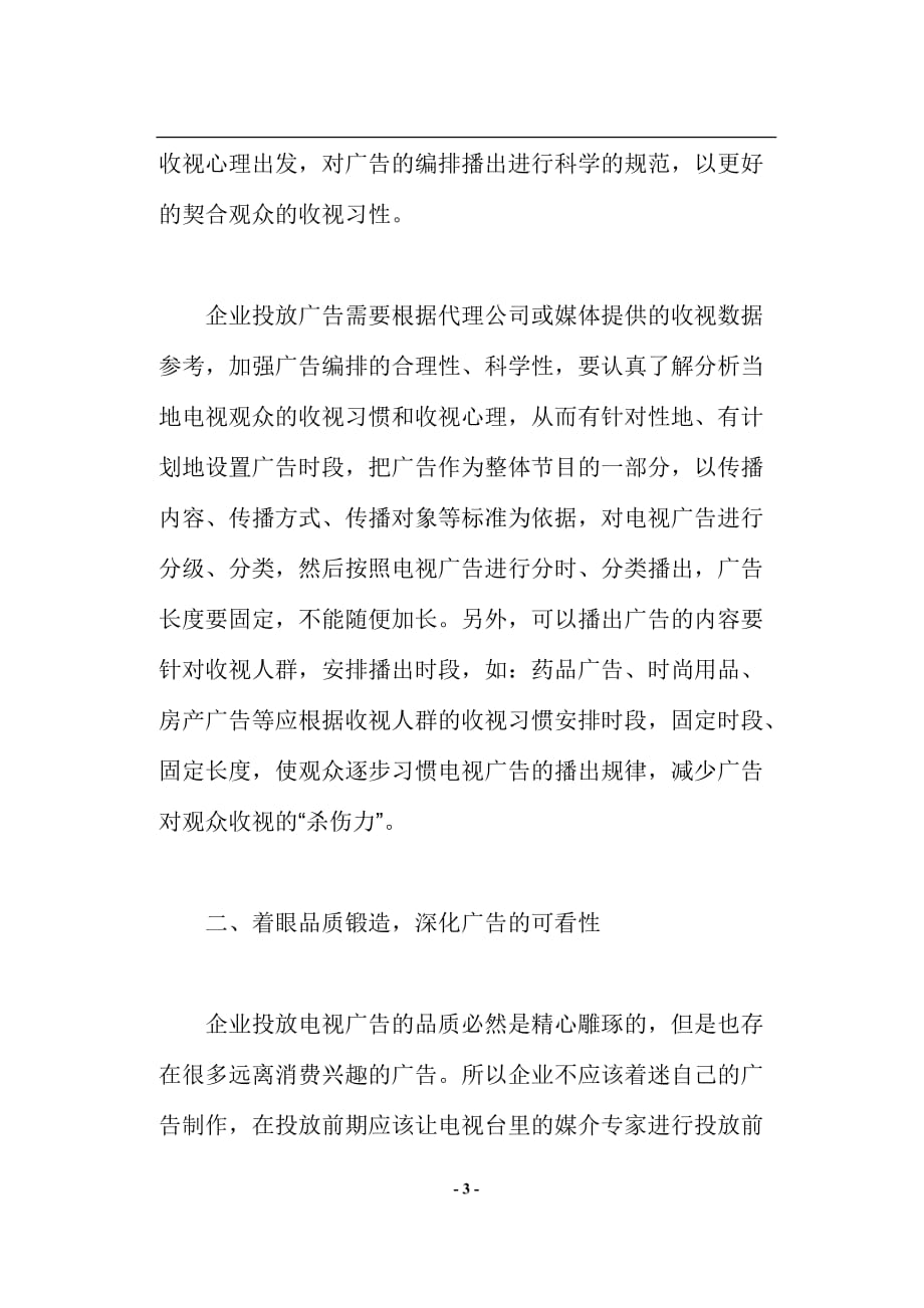 (2020年）（广告传媒）企业如何提高电视广告的收视率(doc10)(1)_第3页