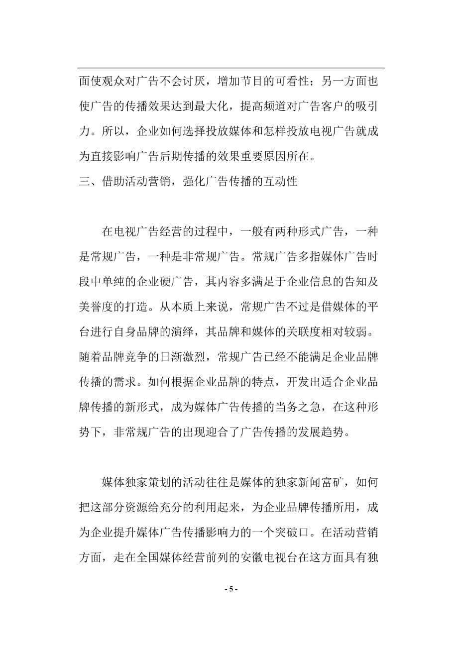 (2020年）（广告传媒）企业如何提高电视广告的收视率(doc10)(1)_第5页