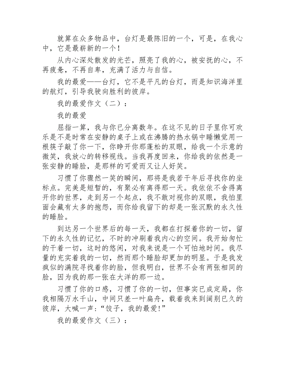 我的最爱作文15篇2020年_第2页