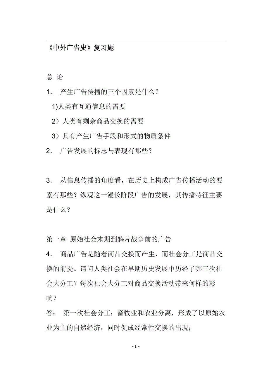 （2020年）（广告传媒）《中外广告史》复习题(doc45)(1)_第1页