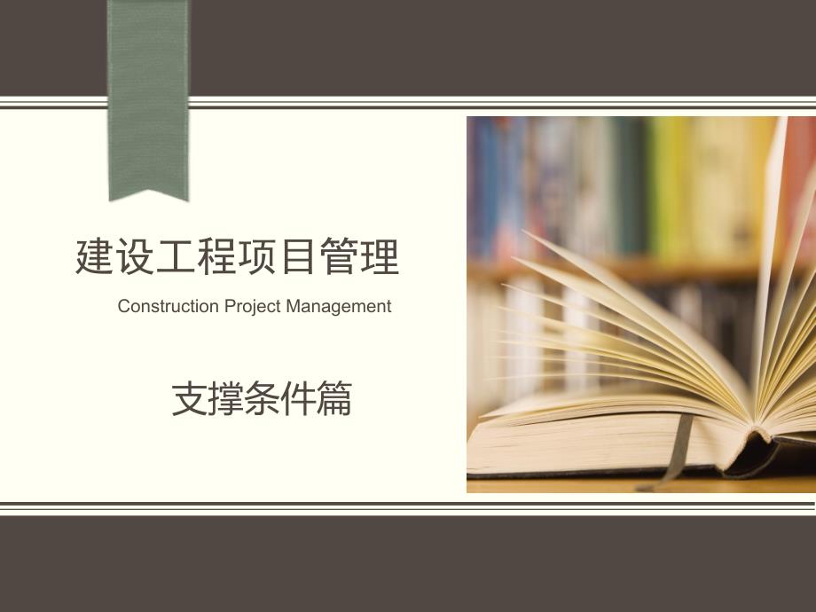 第15章 建设工程项目资源管理_第1页