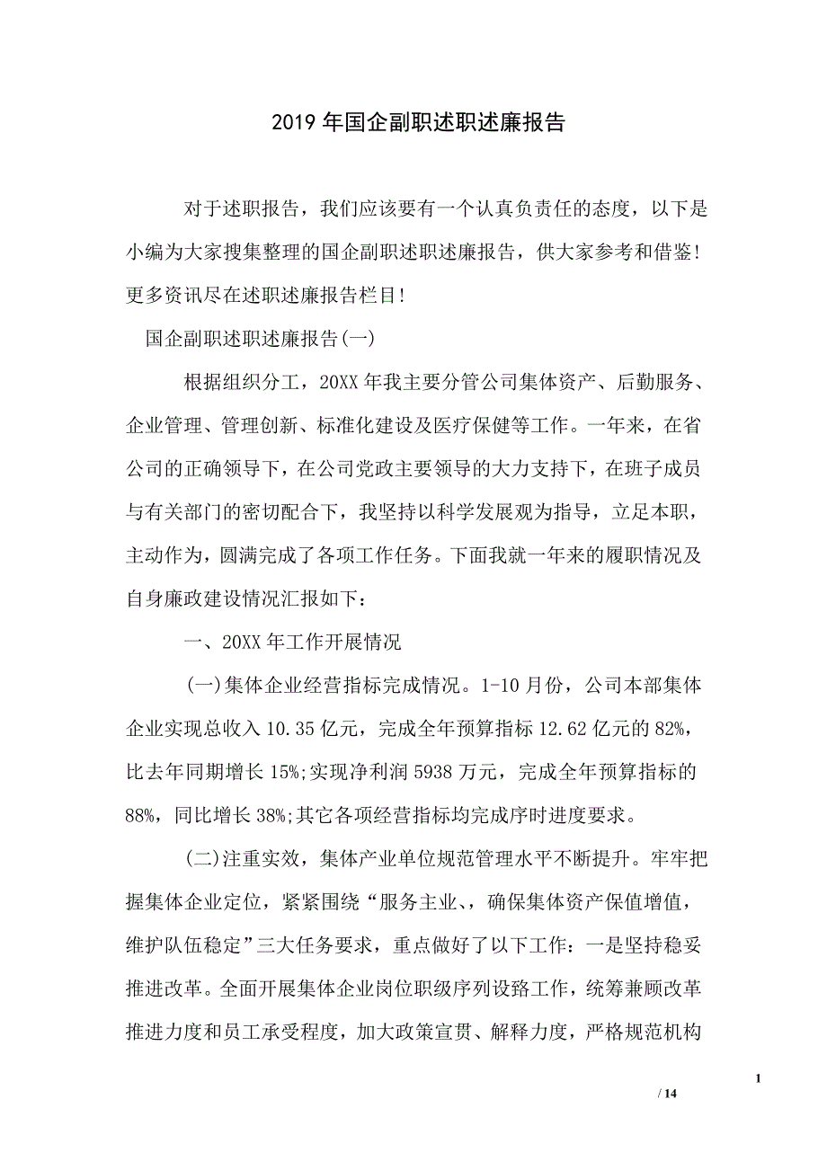 2019年国企副职述职述廉报告.doc_第1页