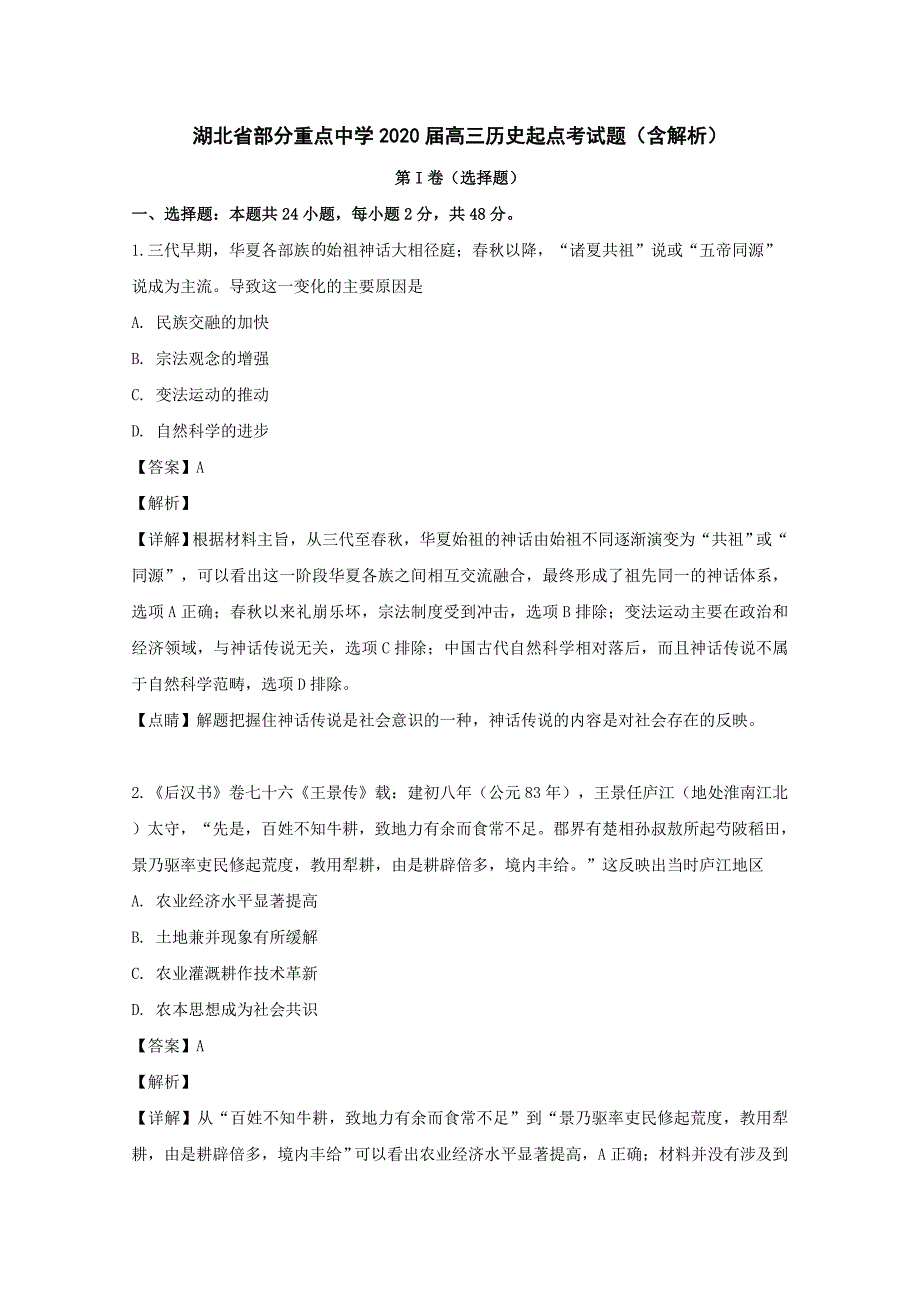 湖北省部分重点中学2020届高三历史起点考试题（含解析）.doc_第1页