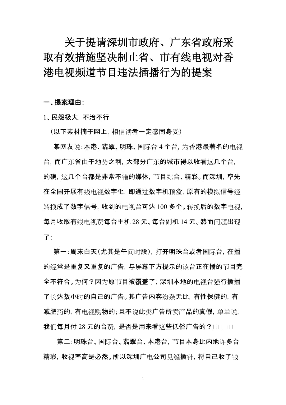 (2020年）（广告传媒）广东省政府采取有效措施坚决制止省、市有线电视对香港电视频道节目_第1页
