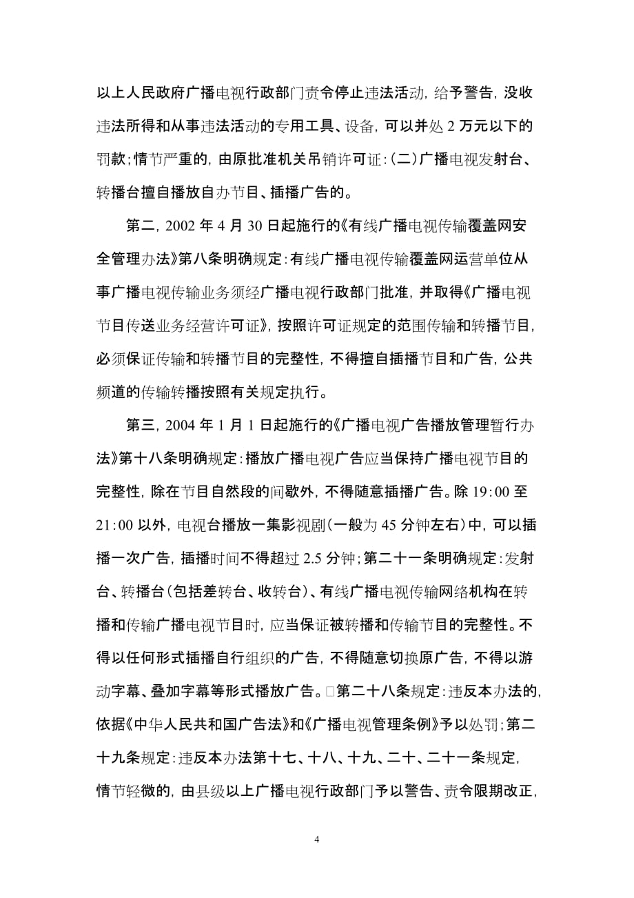 (2020年）（广告传媒）广东省政府采取有效措施坚决制止省、市有线电视对香港电视频道节目_第4页