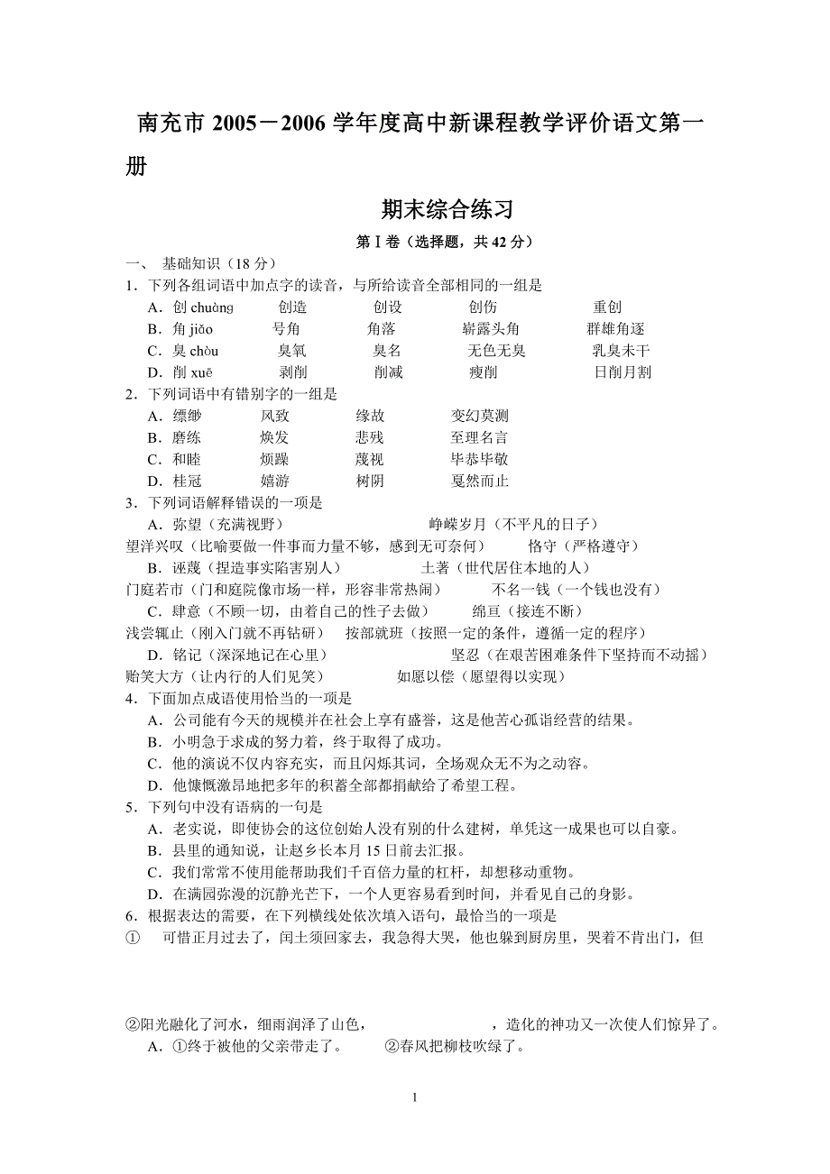 南充－高中教学评价语文第一册期末综合练习.doc_第1页