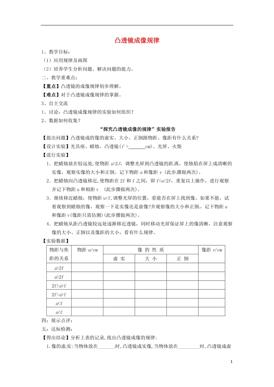 江苏省涟水县红日中学八年级物理上册4.3凸透镜成像规律教学案1（无答案）苏科版_第1页