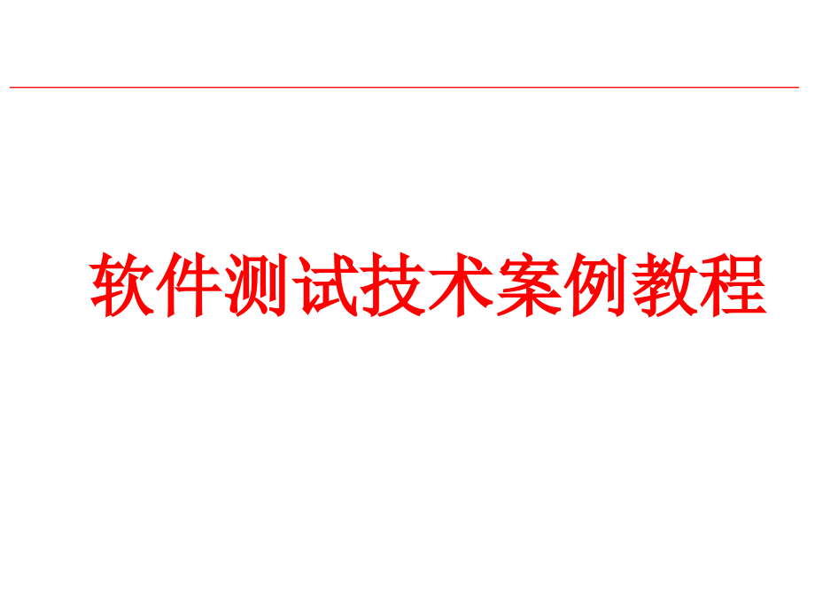 软件测试技术案例教程_第1页