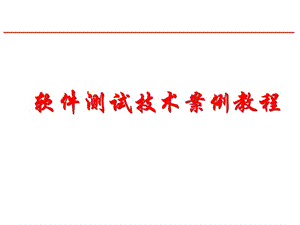 软件测试技术案例教程