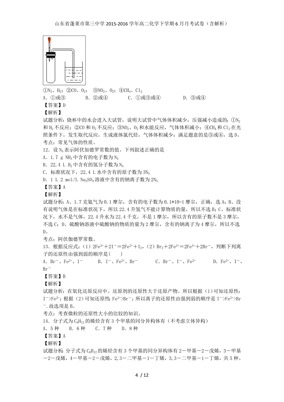 山东省蓬莱市第三中学高二化学下学期6月月考试卷（含解析）_第4页