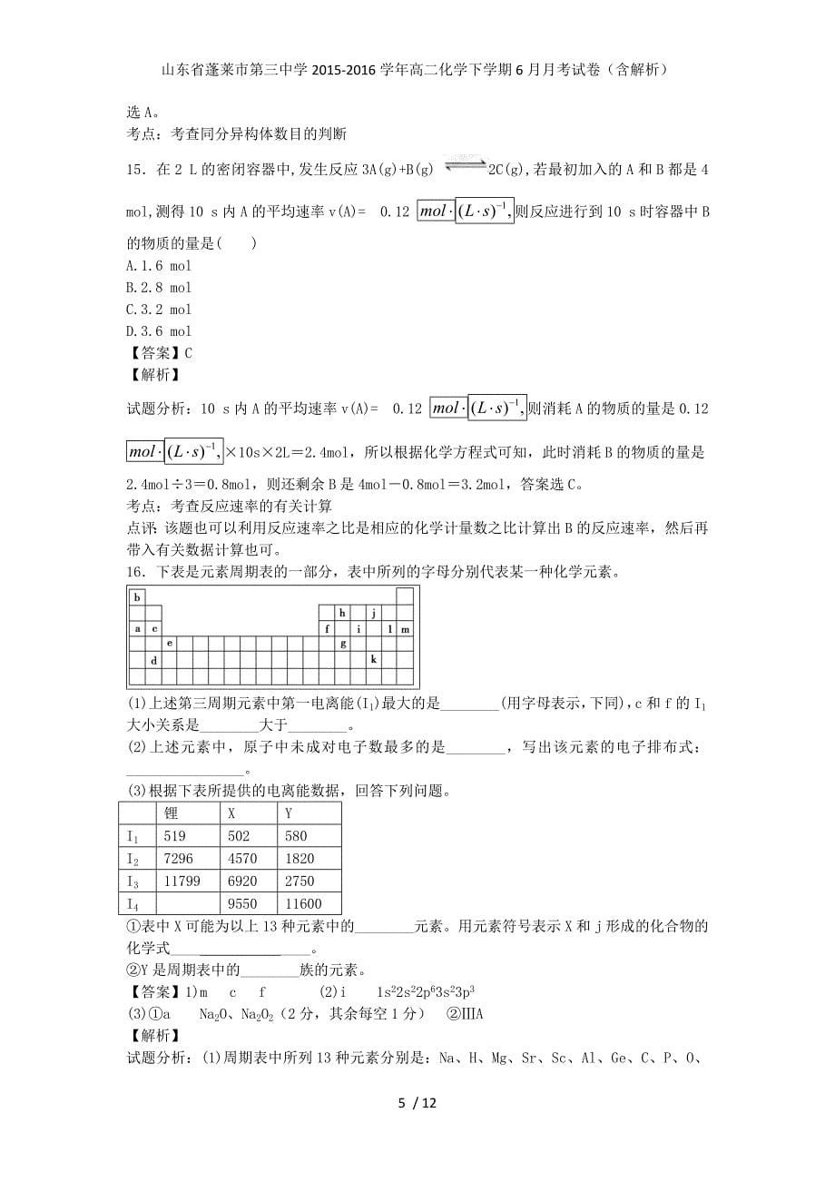 山东省蓬莱市第三中学高二化学下学期6月月考试卷（含解析）_第5页