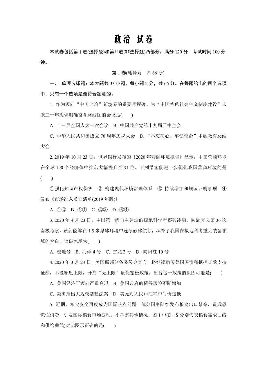 江苏省七市（南通、泰州等）2020届高三第三次调研考试政治试卷word版_第1页