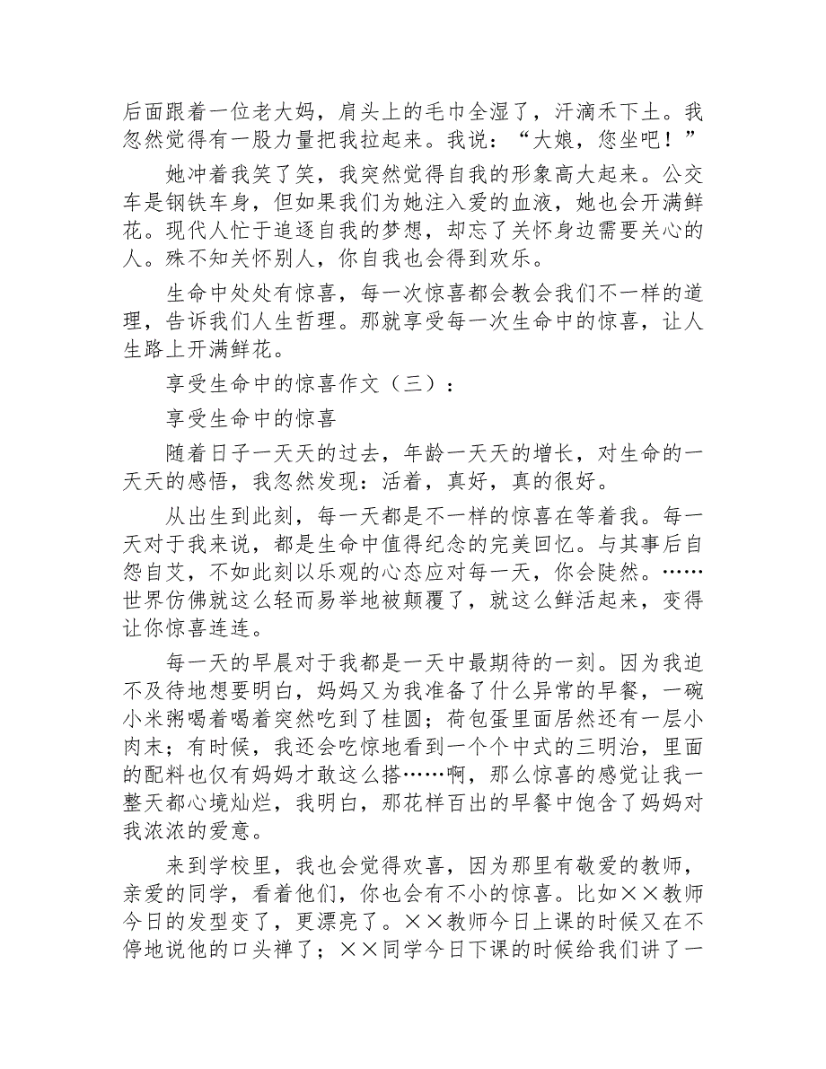 享受生命中的惊喜作文作文20篇2020年_第3页