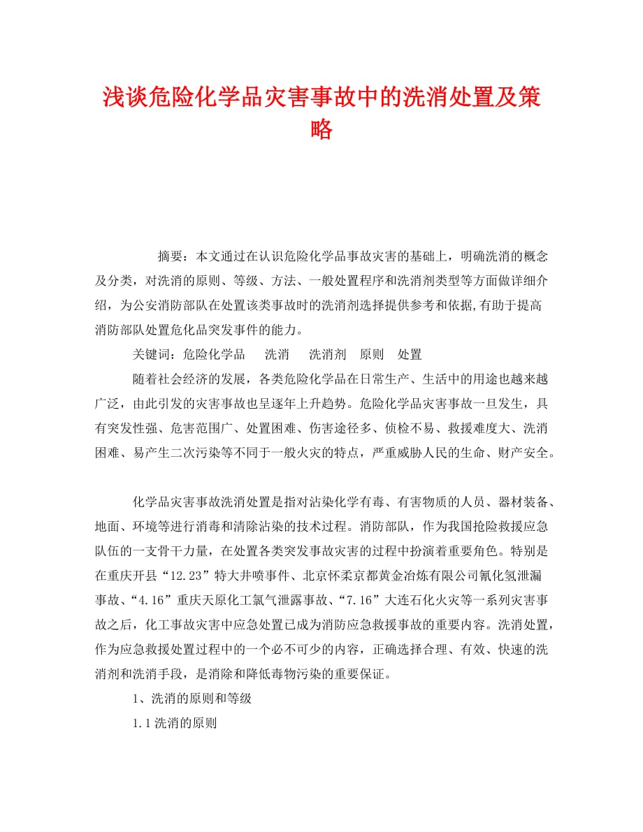 《安全管理》之浅谈危险化学品灾害事故中的洗消处置及策略_第1页