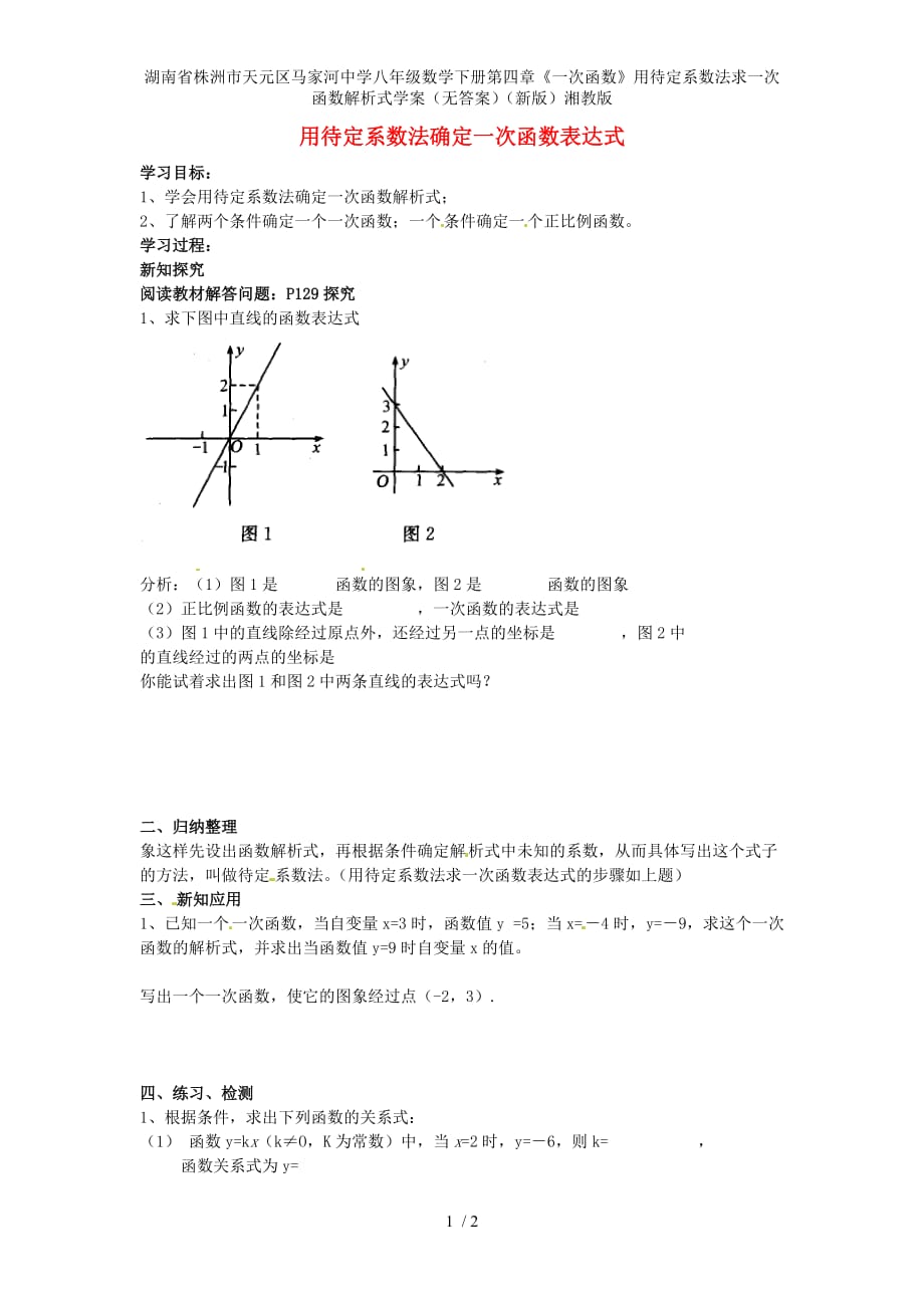 湖南省株洲市天元区马家河中学八年级数学下册第四章《一次函数》用待定系数法求一次函数解析式学案（无答案）（新版）湘教版_第1页