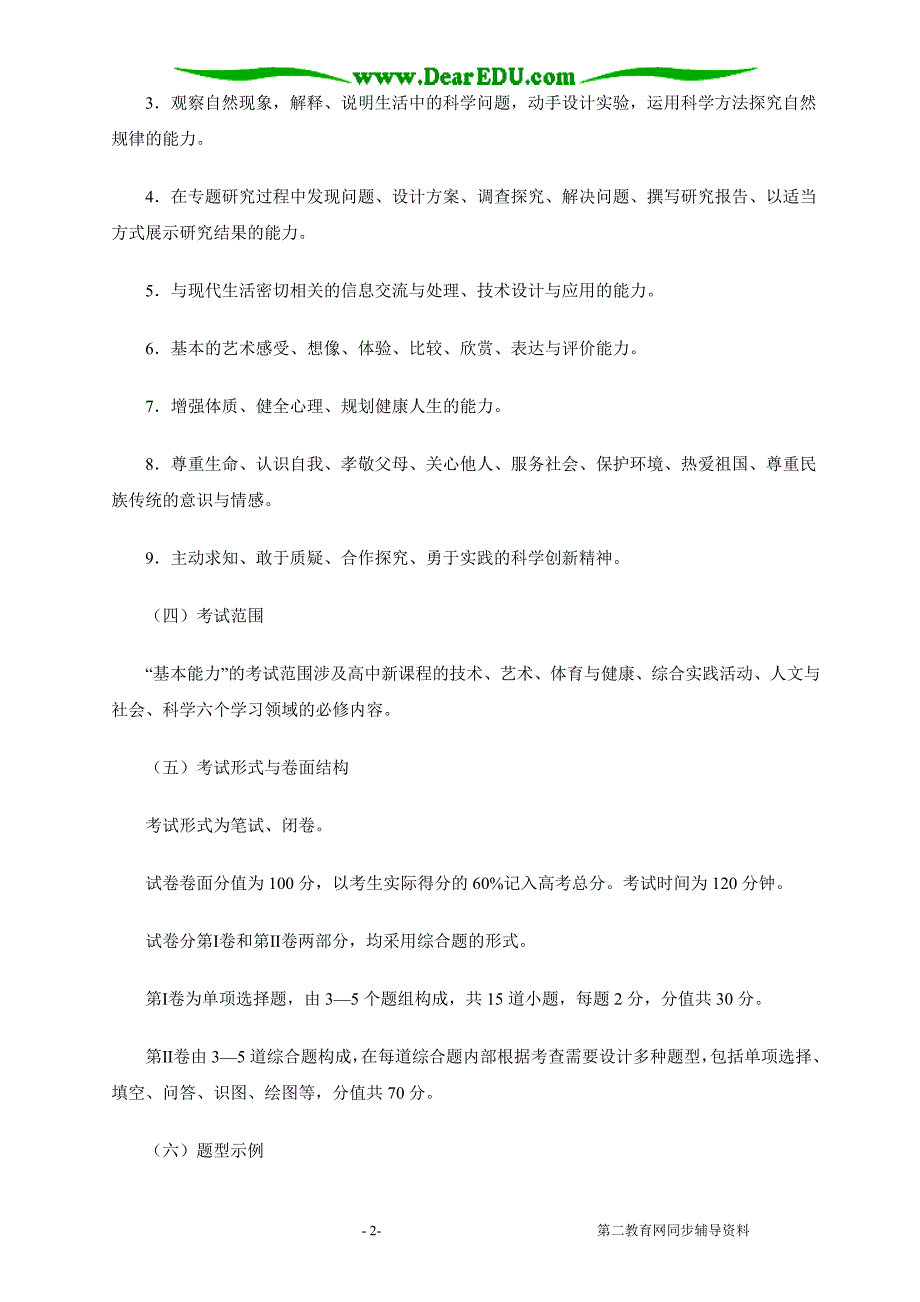 山东课改高考基本能力考试说明及样题.doc_第2页