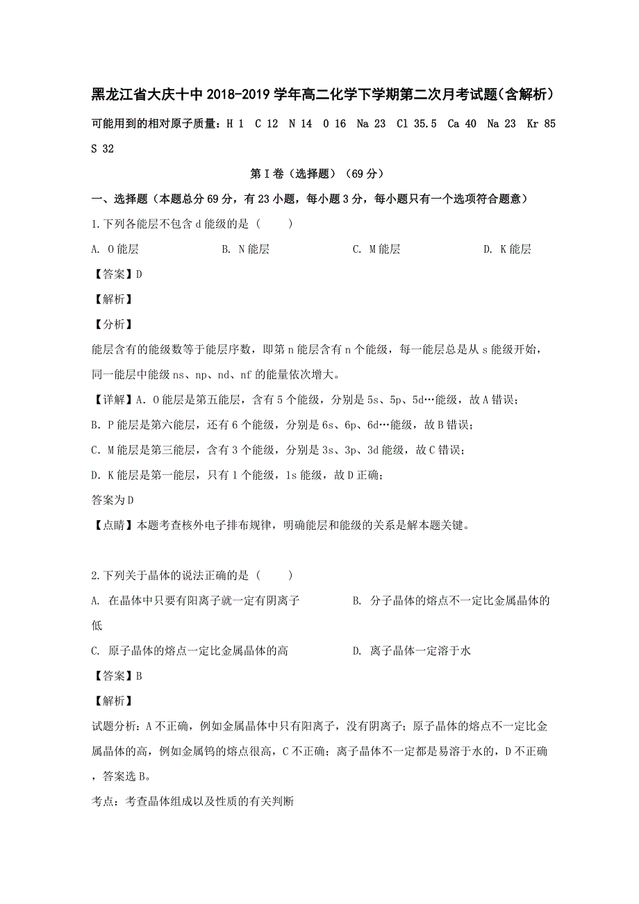 黑龙江省大庆十中2018-2019学年高二化学下学期第二次月考试题（含解析）.doc_第1页